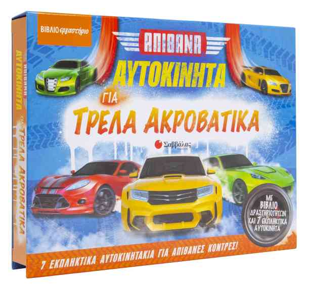 ΑΠΙΘΑΝΑ ΑΥΤΟΚΙΝΗΤΑ ΓΙΑ ΤΡΕΛΑ ΑΚΡΟΒΑΤΙΚΑ (ΒΙΒΛΙΟΕΡΓΑΣΤΗΡΙΟ)