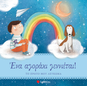 ΕΝΑ ΑΓΟΡΑΚΙ ΓΕΝΝΙΕΤΑΙ!