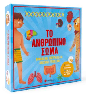 ΤΟ ΑΝΘΡΩΠΙΝΟ ΣΩΜΑ: ΒΙΒΛΙΟ & ΕΠΙΤΡΑΠΕΖΙΟ ΠΑΙΧΝΙΔΙ ΓΝΩΣΕΩΝ