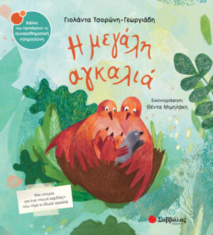 Η ΜΕΓΑΛΗ ΑΓΚΑΛΙΑ ΣΝ47 (ΤΣΟΡΩΝΗ - ΜΙΜΗΛΑΚΗ) 2020