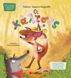 ΟΙ ΚΑΛΤΣΕΣ ΚΝ5 (ΤΣΟΡΩΝΗ - ΣΚΟΥΛΟΥΔΗΣ) 2020