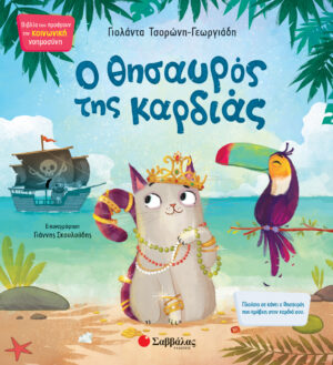 Ο ΘΗΣΑΥΡΟΣ ΤΗΣ ΚΑΡΔΙΑΣ ΚΝ6 (ΤΣΟΡΩΝΗ-ΣΚΟΥΛΟΥΔΗΣ) 2021