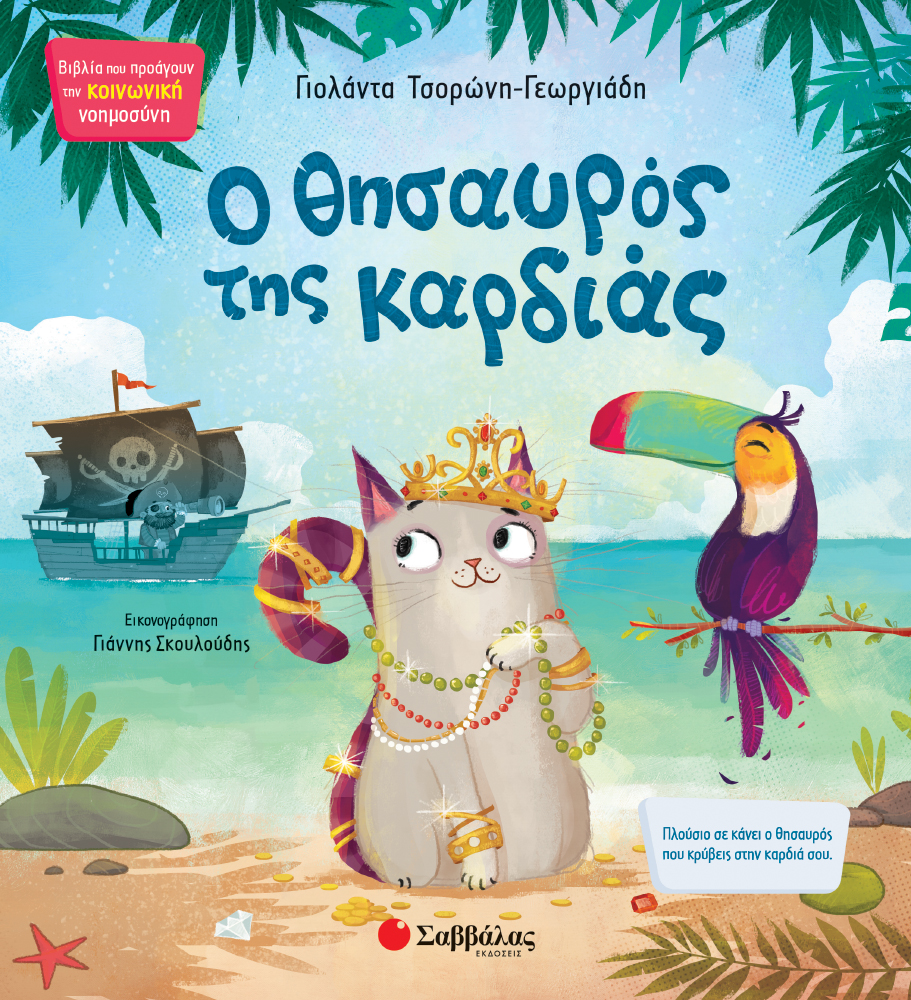 Ο ΘΗΣΑΥΡΟΣ ΤΗΣ ΚΑΡΔΙΑΣ ΚΝ6 (ΤΣΟΡΩΝΗ-ΣΚΟΥΛΟΥΔΗΣ) 2021