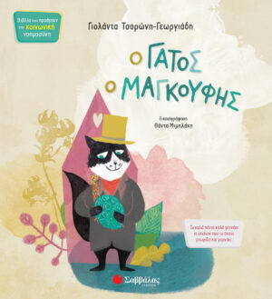 Ο ΓΑΤΟΣ Ο ΜΑΓΚΟΥΦΗΣ ΚΝ7 (ΤΣΟΡΩΝΗ-ΜΙΜΗΛΑΚΗ) 2021