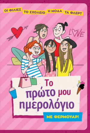 ΤΟ ΠΡΩΤΟ ΜΟΥ ΗΜΕΡΟΛΟΓΙΟ ΜΕ ΦΕΡΜΟΥΑΡ!