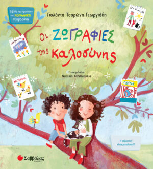 ΟΙ ΖΩΓΡΑΦΙΕΣ ΤΗΣ ΚΑΛΟΣΥΝΗΣ ΚΝ8 (ΤΣΟΡΩΝΗ - ΚΑΠΑΤΣΟΥΛΙΑ) 2022