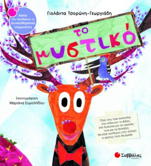 ΤΟ ΜΥΣΤΙΚΟ ΣΝ50 (ΤΣΟΡΩΝΗ - ΕΥΜΟΛΠΙΔΟΥ) 2022