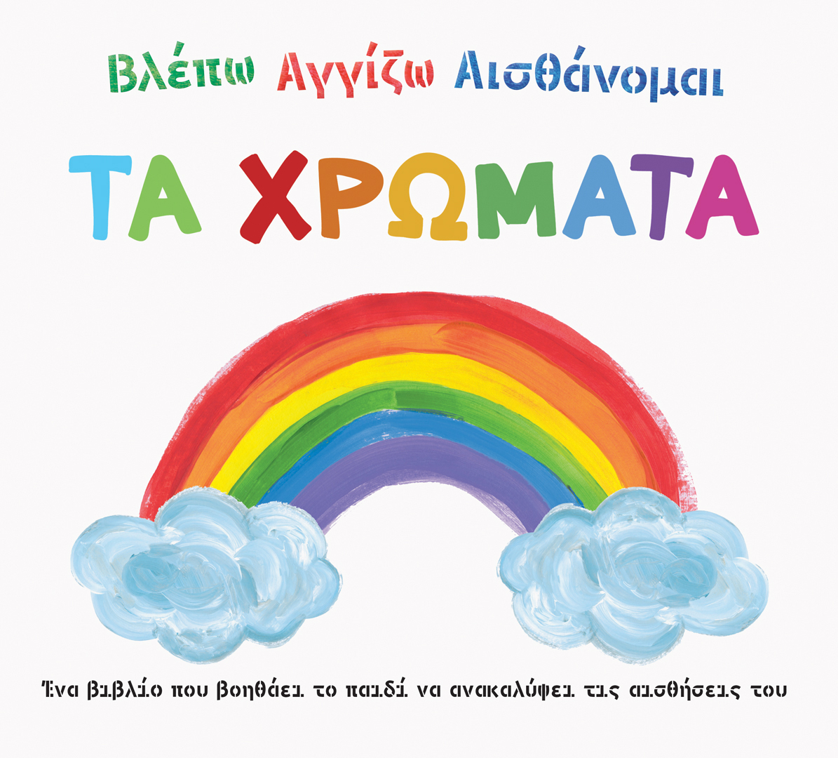 ΒΛΕΠΩ ΑΓΓΙΖΩ ΑΙΣΘΑΝΟΜΑΙ: ΤΑ ΧΡΩΜΑΤΑ