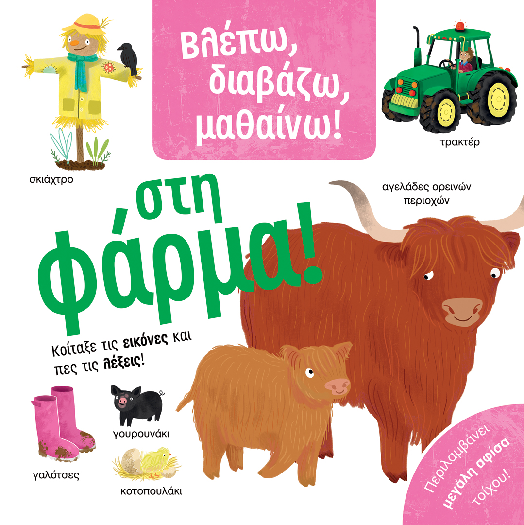 ΒΛΕΠΩ, ΔΙΑΒΑΖΩ, ΜΑΘΑΙΝΩ! ΣΤΗ ΦΑΡΜΑ!