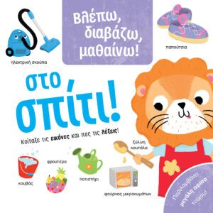 ΒΛΕΠΩ, ΔΙΑΒΑΖΩ, ΜΑΘΑΙΝΩ! ΣΤΟ ΣΠΙΤΙ!