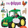 ΜΕΓΑΛΑ ΑΥΤΟΚΟΛΛΗΤΑ! ΣΤΗ ΦΑΡΜΑ
