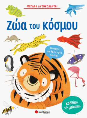 ΜΕΓΑΛΑ ΑΥΤΟΚΟΛΛΗΤΑ! ΤΑ ΖΩΑ ΤΟΥ ΚΟΣΜΟΥ