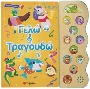 ΓΕΛΩ ΚΑΙ ΤΡΑΓΟΥΔΩ (ΒΙΒΛΙΑ ΜΕ ΗΧΟΥΣ)