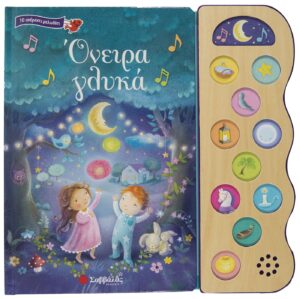 ΟΝΕΙΡΑ ΓΛΥΚΑ