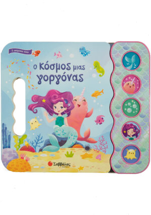 Ο κόσμος μιας γοργόνας