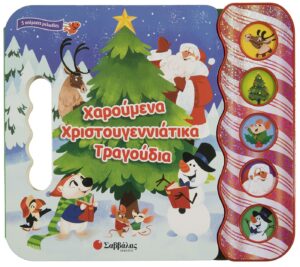 ΧΑΡΟΥΜΕΝΑ ΧΡΙΣΤΟΥΓΕΝΝΙΑΤΙΚΑ ΤΡΑΓΟΥΔΙΑ (5 ΥΠΕΡΟΧΟΙ ΗΧΟΙ)