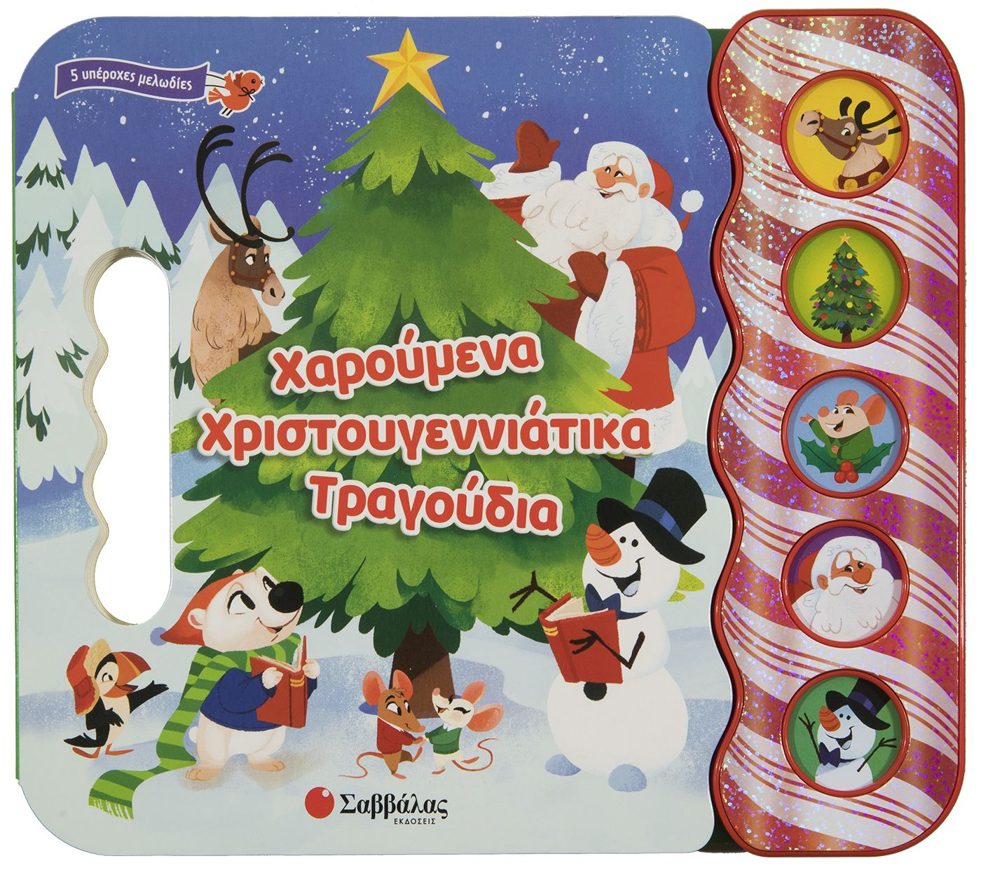 ΧΑΡΟΥΜΕΝΑ ΧΡΙΣΤΟΥΓΕΝΝΙΑΤΙΚΑ ΤΡΑΓΟΥΔΙΑ (5 ΥΠΕΡΟΧΟΙ ΗΧΟΙ)