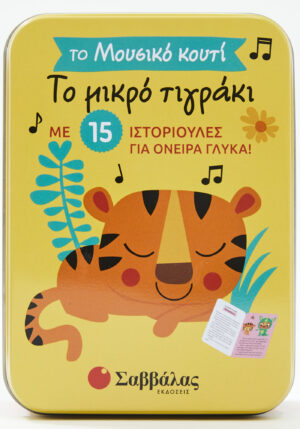 ΤΟ ΜΙΚΡΟ ΤΙΓΡΑΚΙ (ΜΟΥΣΙΚΟ ΚΟΥΤΙ)