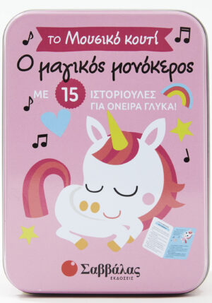 Ο ΜΑΓΙΚΟΣ ΜΟΝΟΚΕΡΟΣ (ΜΟΥΣΙΚΟ ΚΟΥΤΙ)