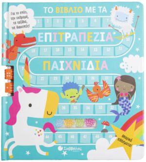 ΤΟ ΒΙΒΛΙΟ ΜΕ ΤΑ ΕΠΙΤΡΑΠΕΖΙΑ ΠΑΙΧΝΙΔΙΑ: ΜΑΓΙΚΑ ΠΛΑΣΜΑΤΑ