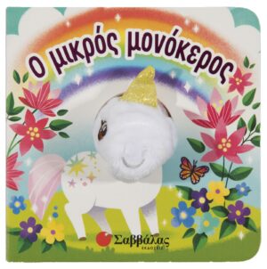 Ο ΜΙΚΡΟΣ ΜΟΝΟΚΕΡΟΣ (ΔΑΧΤΥΛΟΚΟΥΚΛΑΚΙΑ)