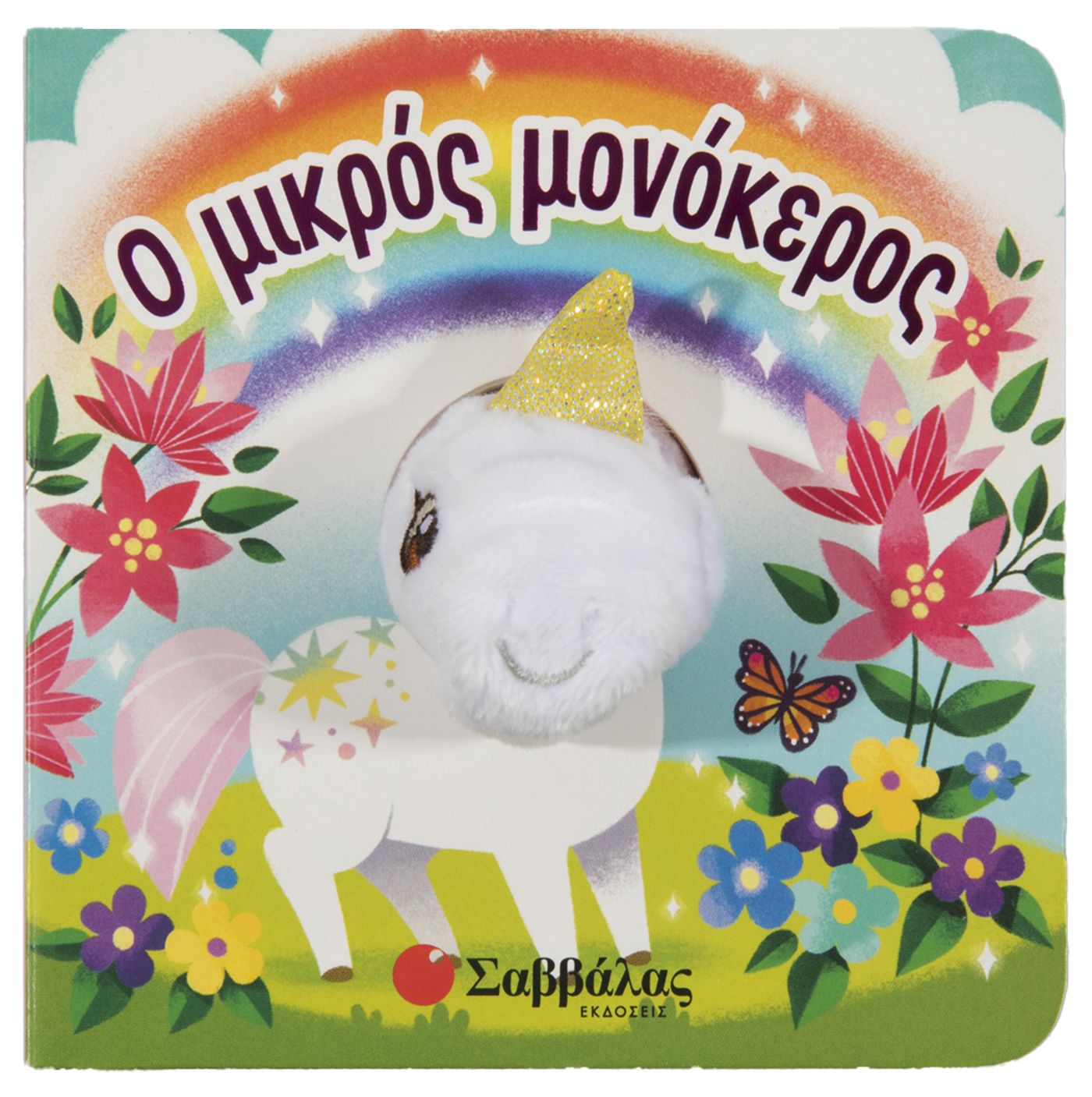 Ο ΜΙΚΡΟΣ ΜΟΝΟΚΕΡΟΣ (ΔΑΧΤΥΛΟΚΟΥΚΛΑΚΙΑ)