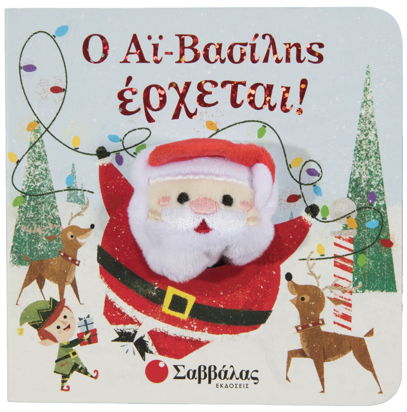 Ο ΑΪ ΒΑΣΙΛΗΣ ΕΡΧΕΤΑΙ (ΔΑΧΤΥΛΟΚΟΥΚΛΑΚΙΑ)