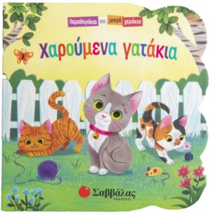 ΧΑΡΟΥΜΕΝΑ ΓΑΤΑΚΙΑ (ΠΑΡΑΘΥΡΑΚΙΑ ΓΙΑ ΜΙΚΡΑ ΧΕΡΑΚΙΑ)