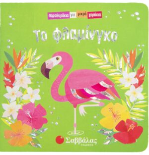 ΤΟ ΦΛΑΜΙΝΓΚΟ (ΠΑΡΑΘΥΡΑΚΙΑ ΓΙΑ ΜΙΚΡΑ ΧΕΡΑΚΙΑ)