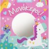 ΜΟΝΟΚΕΡΟΙ!  (ΚΑΘΡΕΦΤΑΚΙ)