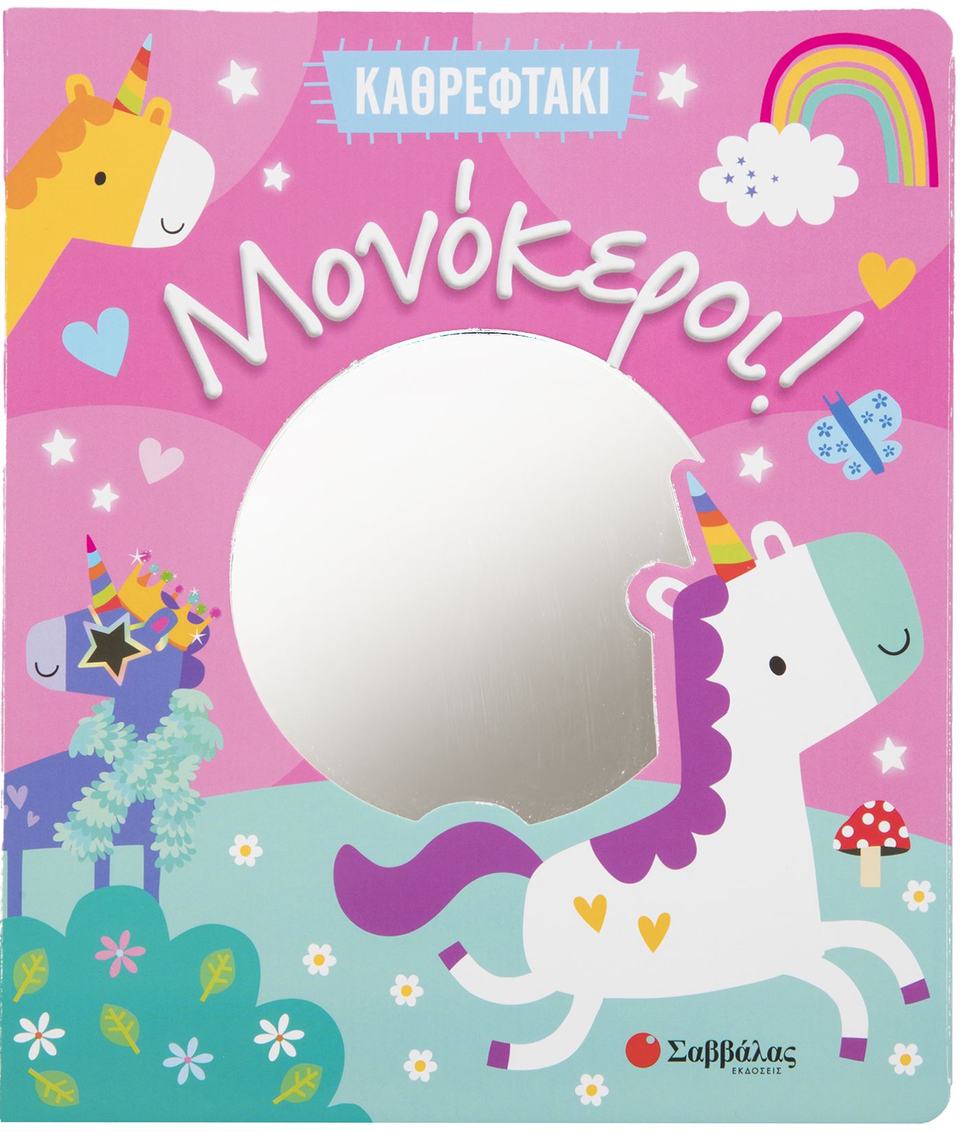 ΜΟΝΟΚΕΡΟΙ! (ΚΑΘΡΕΦΤΑΚΙ)