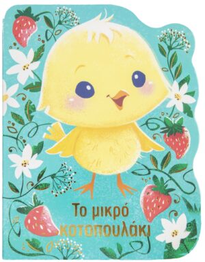 ΤΟ ΜΙΚΡΟ ΚΟΤΟΠΟΥΛΑΚΙ