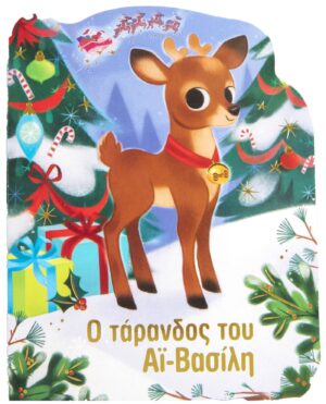 Ο ΤΑΡΑΝΔΟΣ ΤΟΥ ΑΪ ΒΑΣΙΛΗ