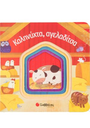 Καληνύχτα, αγελαδίτσα