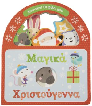ΜΑΓΙΚΑ ΧΡΙΣΤΟΥΓΕΝΝΑ