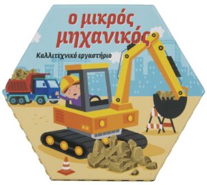 Ο ΜΙΚΡΟΣ ΜΗΧΑΝΙΚΟΣ (ΚΑΛΛΙΤΕΧΝΙΚΟ ΕΡΓΑΣΤΗΡΙΟ)