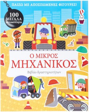 Ο ΜΙΚΡΟΣ ΜΗΧΑΝΙΚΟΣ (100 ΜΕΓΑΛΑ ΑΥΤΟΚΟΛΛΗΤΑ)