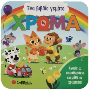 ΕΝΑ ΒΙΒΛΙΟ ΓΕΜΑΤΟ ΧΡΩΜΑ