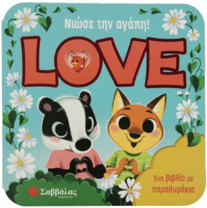 ΝΙΩΣΕ ΤΗΝ ΑΓΑΠΗ! LOVE