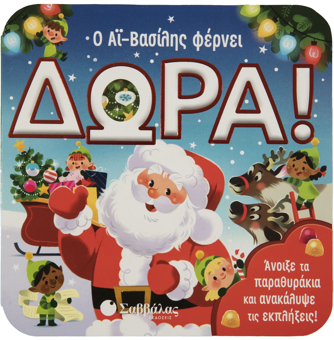 Ο ΑΪ ΒΑΣΙΛΗΣ ΦΕΡΝΕΙ ΔΩΡΑ (ΠΑΡΑΘΥΡΑΚΙΑ)