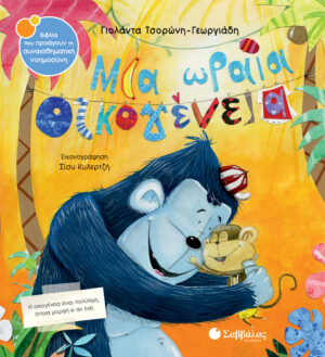 ΜΙΑ ΩΡΑΙΑ ΟΙΚΟΓΕΝΕΙΑ ΣΝ53 (ΤΣΟΡΩΝΗ - ΚΥΛΕΡΤΖΗ) 2022