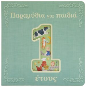 ΠΑΡΑΜΥΘΙΑ ΓΙΑ ΠΑΙΔΙΑ 1 ΕΤΟΥΣ