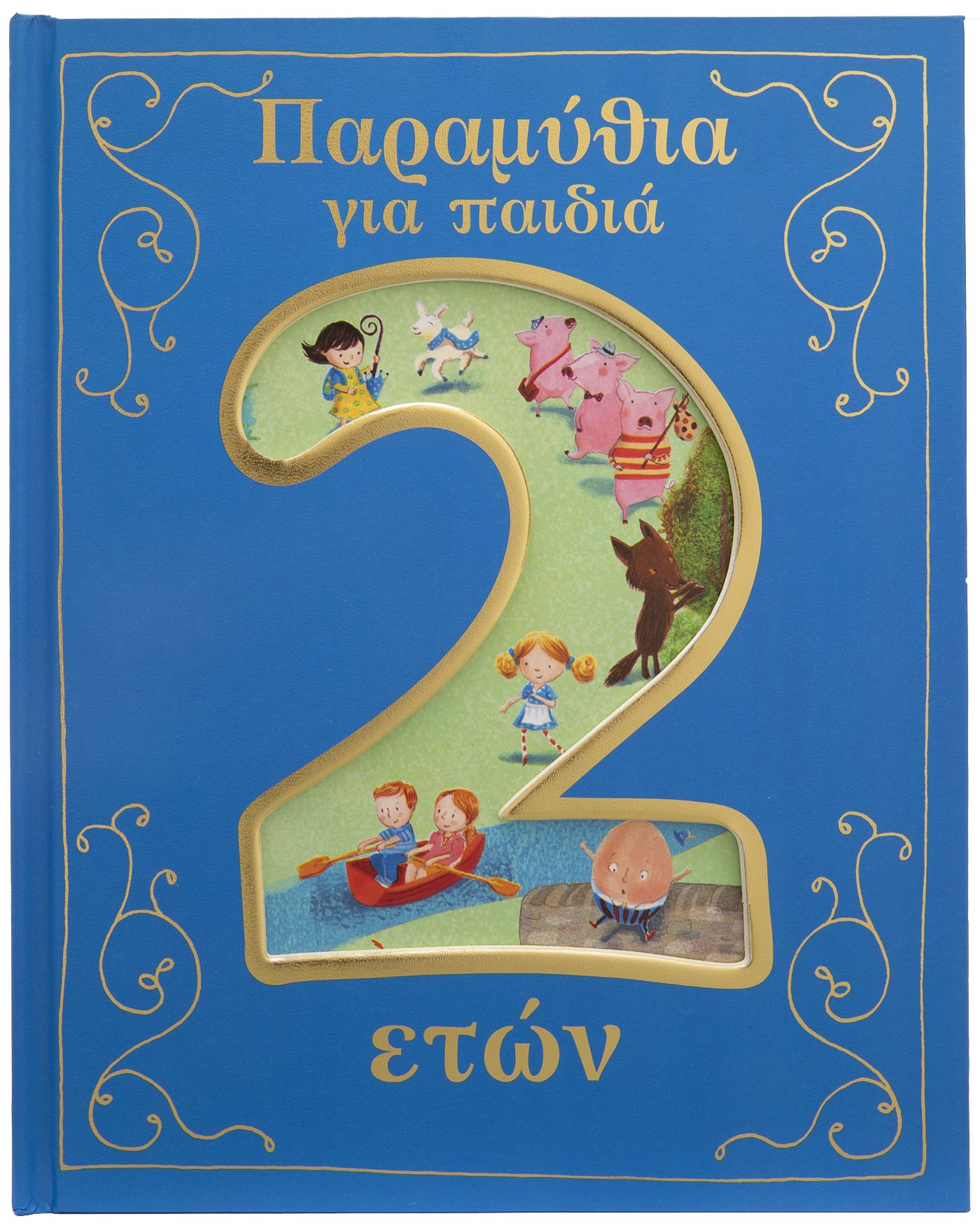 ΠΑΡΑΜΥΘΙΑ ΓΙΑ ΠΑΙΔΙΑ 2 ΕΤΩΝ