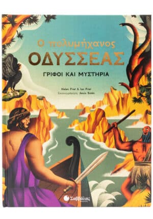 Ο ΠΟΛΥΜΗΧΑΝΟΣ ΟΔΥΣΣΕΑΣ