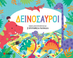 ΔΕΙΝΟΣΑΥΡΟΙ