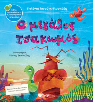 Ο ΜΕΓΑΛΟΣ ΤΣΑΚΩΜΟΣ ΣΝ55 (ΤΣΟΡΩΝΗ - ΣΚΟΥΛΟΥΔΗΣ) 2023