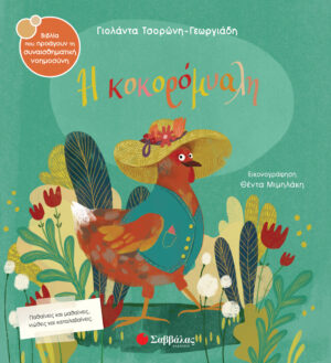 Η ΚΟΚΟΡΟΜΥΑΛΗ ΣΝ56 (ΤΣΟΡΩΝΗ - ΜΙΜΗΛΑΚΗ) 2023