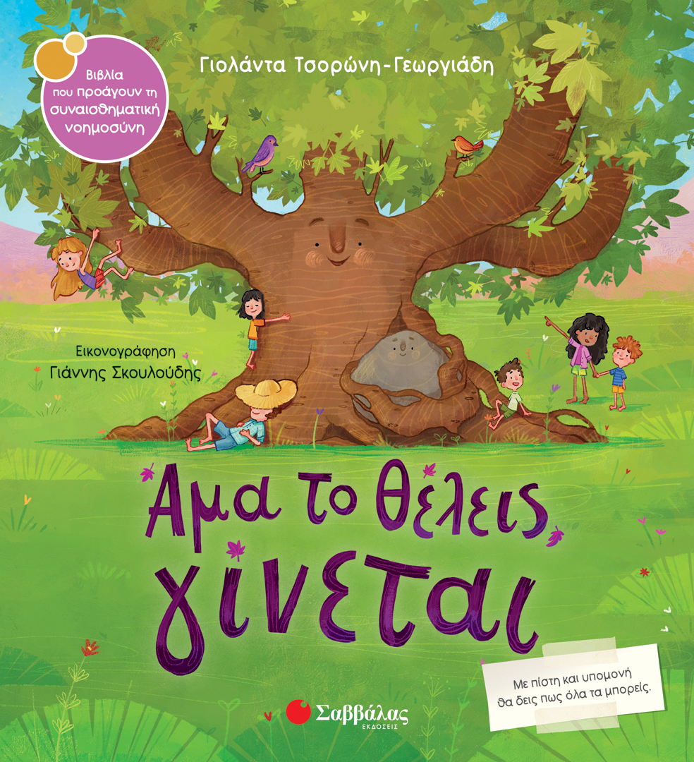 ΑΜΑ ΤΟ ΘΕΛΕΙΣ, ΓΙΝΕΤΑΙ ΣΝ59 (ΤΣΟΡΩΝΗ - ΣΚΟΥΛΟΥΔΗΣ) 2023