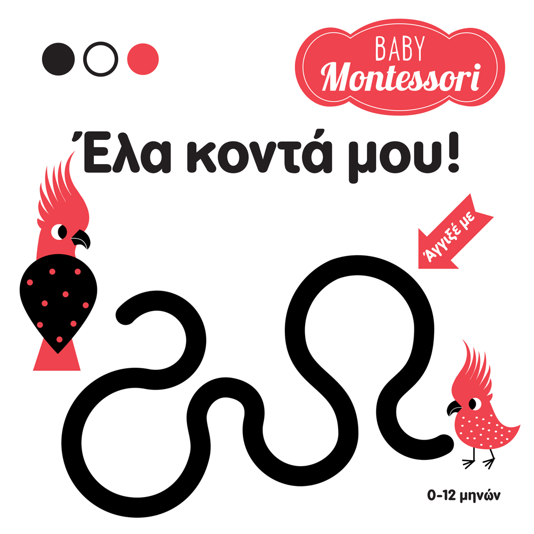BABY MONTESSORI: ΕΛΑ ΚΟΝΤΑ ΜΟΥ!