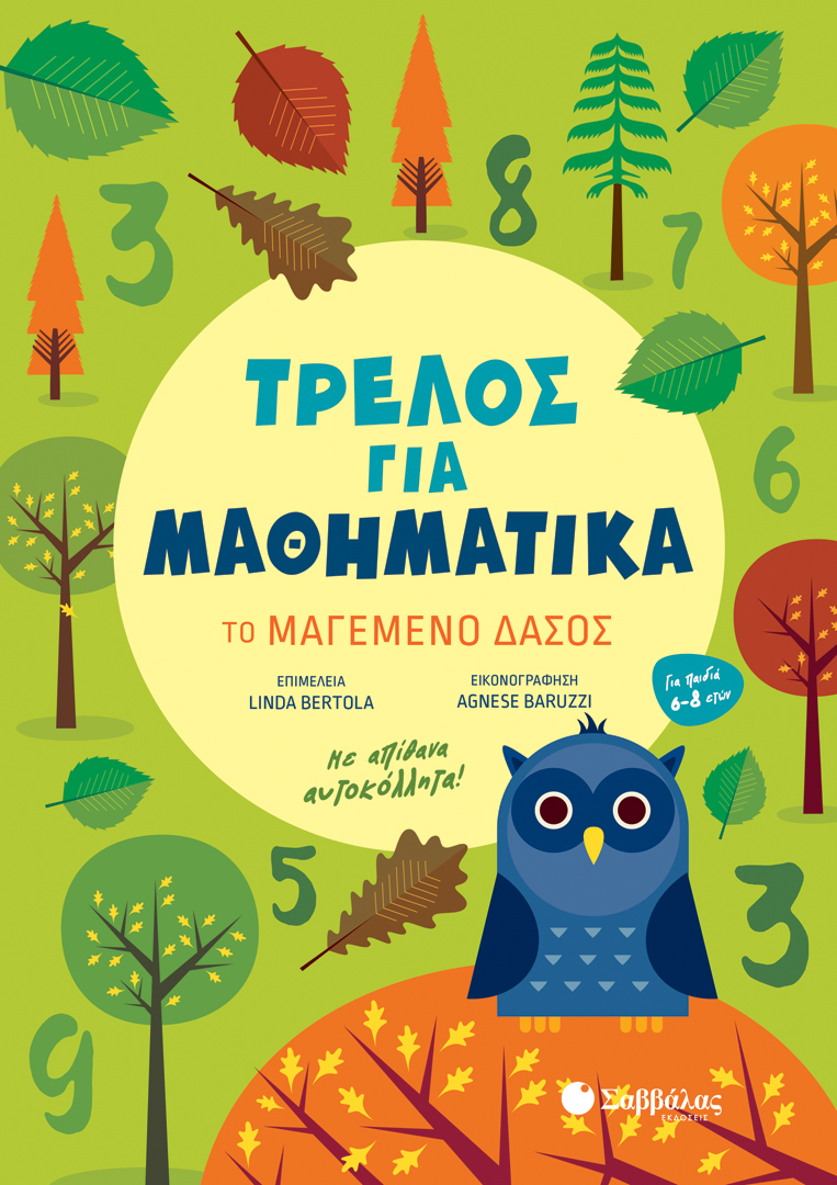 ΤΡΕΛΟΣ ΓΙΑ ΜΑΘΗΜΑΤΙΚΑ: ΤΟ ΜΑΓΕΜΕΝΟ ΔΑΣΟΣ